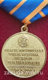 55 ЛЕТ НА БОЕВОМ ДЕЖУРСТВЕ КИЕВСКО-ЖИТОМИРСКАЯ РАКЕТНАЯ ДИВИЗИЯ
